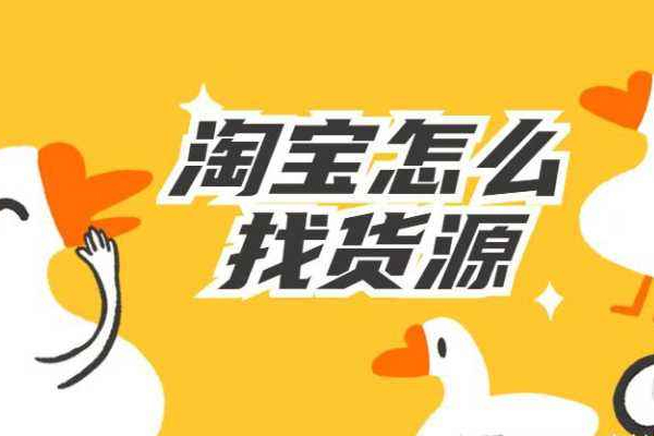 淘宝开店卖衣服货源怎么弄？优质货源渠道有哪些？