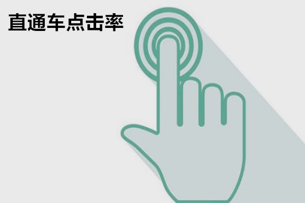 直通车点击率多少算正常？如何做能提升直通车点击率？