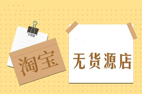2020淘宝无货源开店靠谱吗？还有做下去的必要吗？