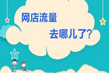 淘宝新店没有流量没有访客怎么办？如何进行提高？