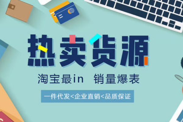 淘宝开店卖衣服怎么找货源？什么是好货源？