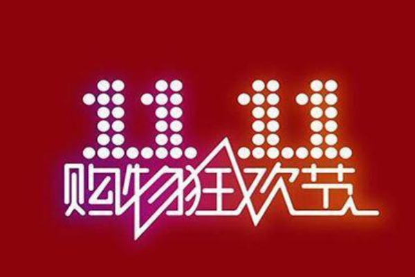天猫双11红包退款怎么办？会退回吗？