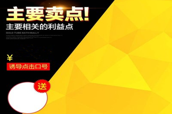 淘宝主图如何布局？布局要考量什么？