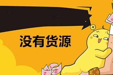 淘宝没有货源能不能开店吗？没货源又该怎么做？