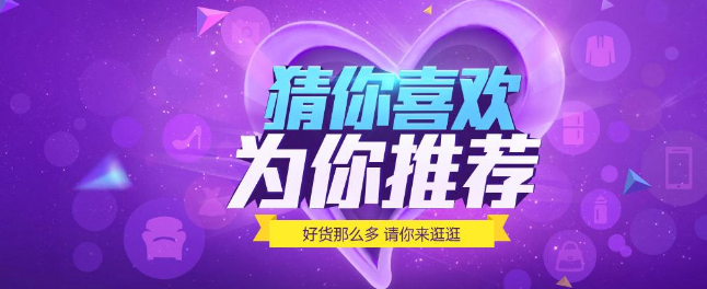 淘宝猜你喜欢怎么推广？推广需要注意哪些事项？
