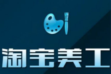 女生做淘宝美工累吗？淘宝美工的主要工作是什么？