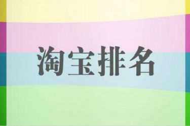 淘宝宝贝突然没排名是什么情况？宝贝排名如何靠前？