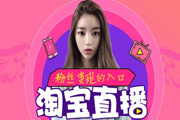 淘宝直播粉丝群从哪进？直播间购买要注意什么？