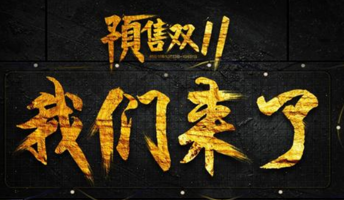 双11预售是什么意思? 哪些类目适合预售?