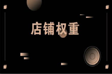 淘宝更改商家编码影响权重吗？哪些数据影响权重？