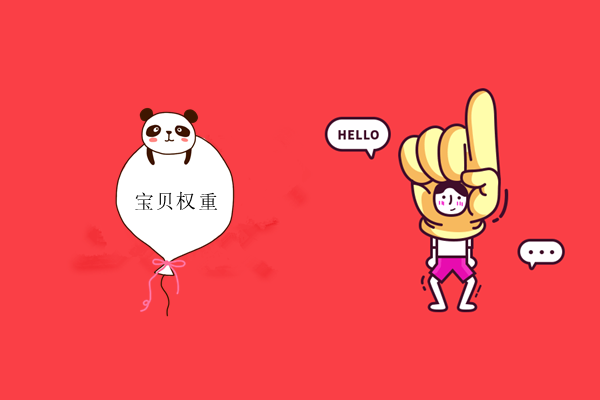 淘宝调价格会影响权重吗？调价要注意些什么？