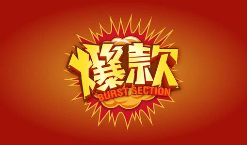 淘宝打造爆款技巧有哪些？如何打造爆款？