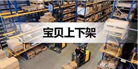 淘宝上下架怎么设置？需要做些什么？