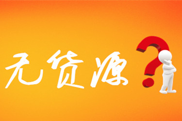 没有货源怎么在淘宝上开店？还有能开吗？