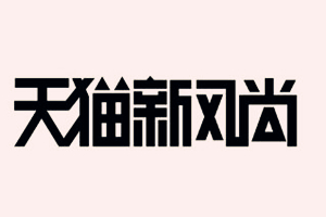天猫新风尚便宜吗？商品风尚价规则有哪些？