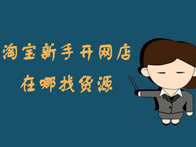 现在淘宝开店货源不能代理吗？怎么做代理？