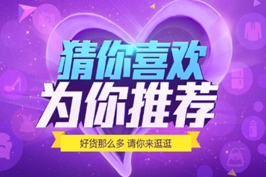 淘宝猜你喜欢怎么设置？啥样的店铺更容易上猜你喜欢？