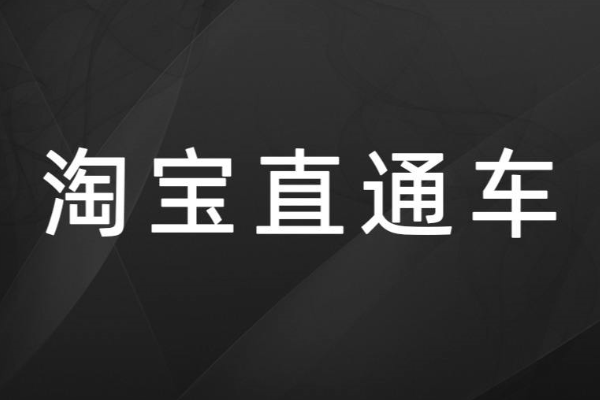直通车测完图完成后该做什么？淘宝直通车测图步骤