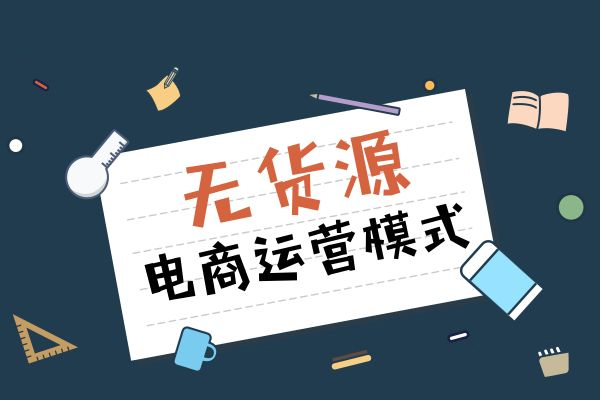 怎样在淘宝上无货源开店？无货源开店适合什么人？