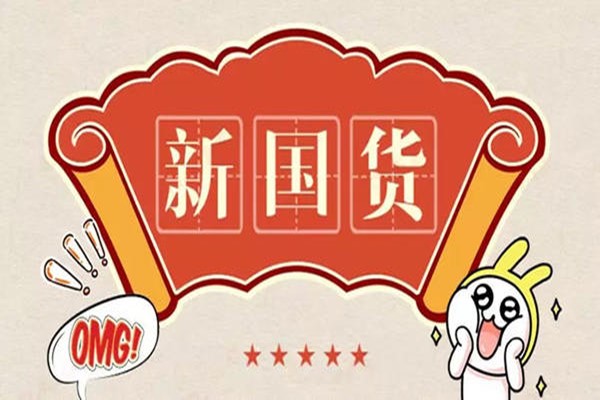 天猫新国货是什么意思？新国货有哪些品牌？