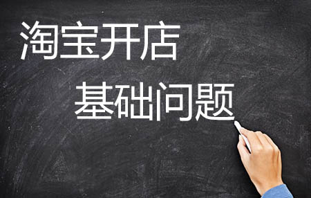 开淘宝天猫店要多少钱？怎么注册淘宝店铺？