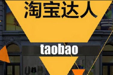 如何成为淘宝达人lv2？新手怎么做淘宝达人？