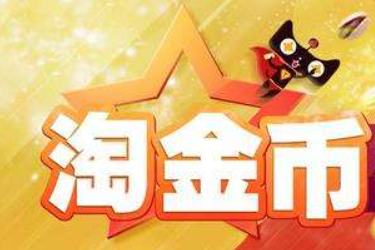 手淘淘金币有权重吗？店铺权重如何提高？