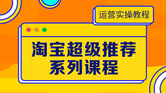 淘宝超级推荐图文推广效果怎么样？推广有哪些优势？