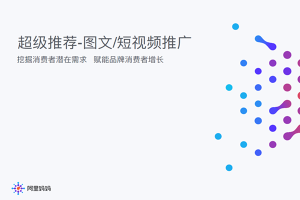 淘宝超级推荐要不要开通图文推广？有哪些扶持？