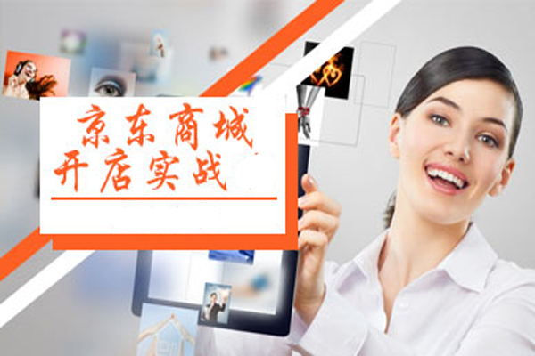 如何在京东上注册开店？开店步骤介绍