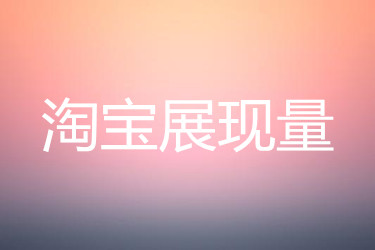 淘宝的展现量是什么
