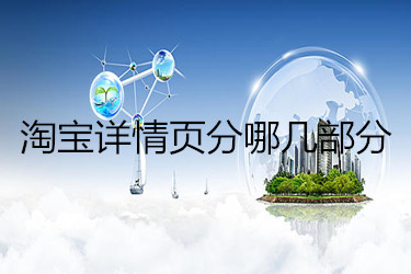淘宝详情页分哪几部分