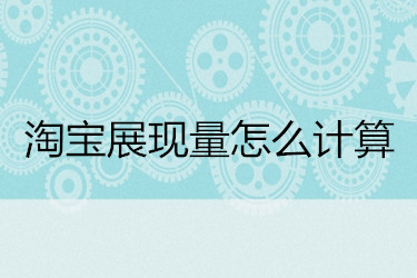 淘宝展现量怎么计算