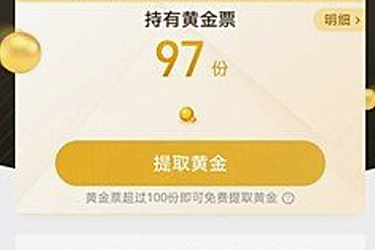 支付宝黄金票怎么提现？可以用其来兑换实物吗？.png