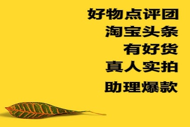 淘宝好物点评团为什么有些看不到？好物点评团常见问题