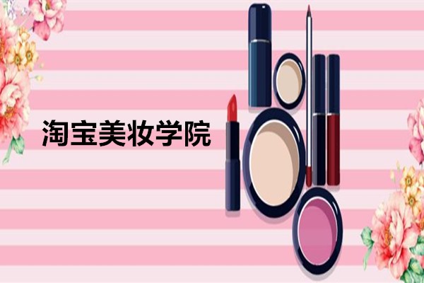 淘宝美妆学院的宝贝可信吗？雅诗兰黛是不是真的？