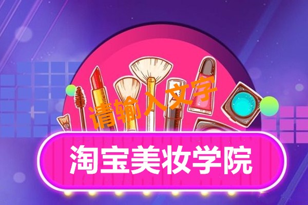 淘宝美妆学院怎么收费？淘宝美妆学院如何加入？? .jpg