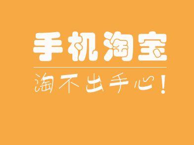 手淘首页入池后如何引爆？有什么方法？