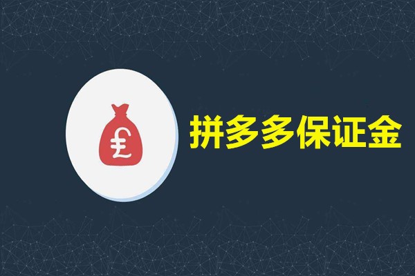 拼多多要多少保证金？交完保证金不能开店是什么原因？
