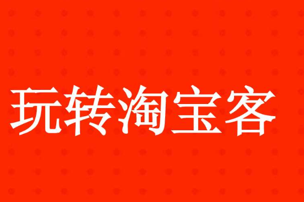 淘客团长活动怎么做才更有效果？有什么技巧？