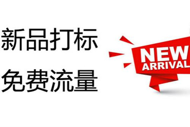 天猫新品标签怎么申请