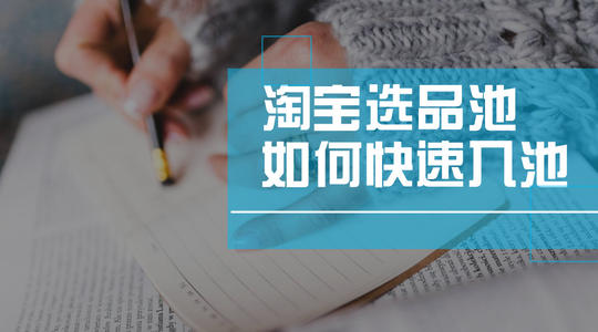 手淘首页入池看哪几方面？有什么技巧方法？