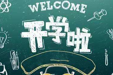 开学总动员活动报名入口在哪？什么时候开始报名？