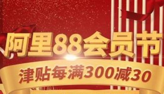 阿里88会员节优惠会大吗？玩法是什么？