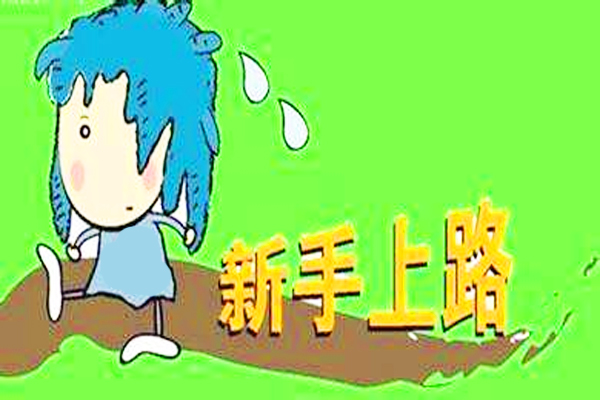 淘宝新手开店前期基本费用有哪些？开店前期怎么做？