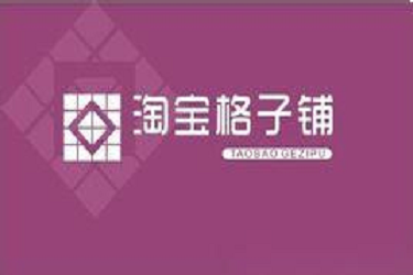 淘宝格子铺怎么注册？注册后如何使用？