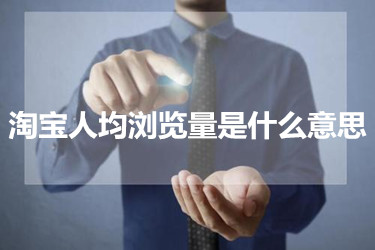 淘宝人均浏览量是什么意思