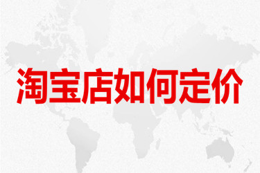 淘宝店如何定价