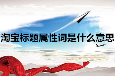 淘宝标题属性词是什么意思