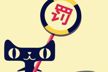 天猫扣分达到12分还会退年费吗？扣分的规定是什么？
